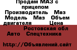 Продам МАЗ с прицепом › Производитель ­ Маз › Модель ­ Маз › Объем двигателя ­ 316 › Цена ­ 1 300 000 - Ростовская обл. Авто » Спецтехника   